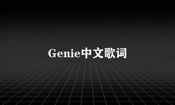 Genie中文歌词