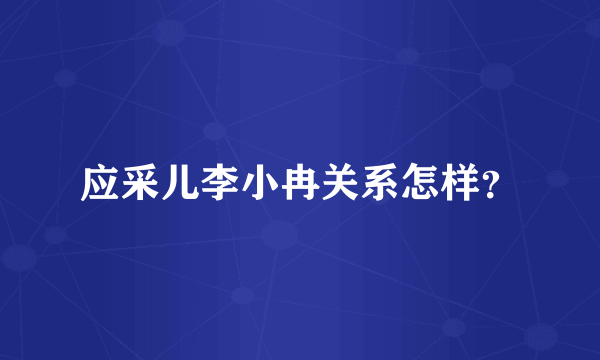 应采儿李小冉关系怎样？