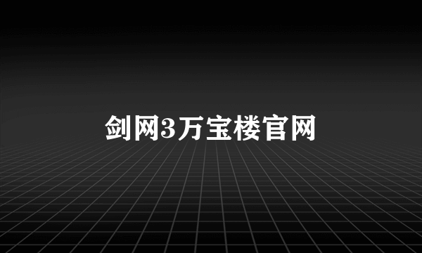 剑网3万宝楼官网