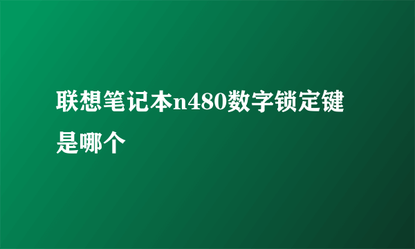 联想笔记本n480数字锁定键是哪个