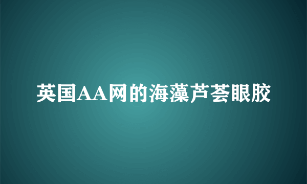 英国AA网的海藻芦荟眼胶