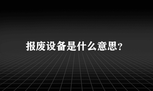 报废设备是什么意思？