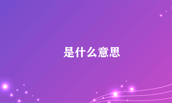 兯是什么意思