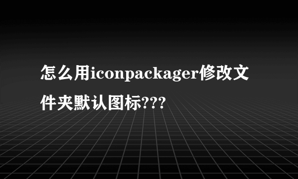 怎么用iconpackager修改文件夹默认图标???