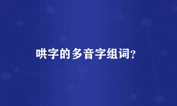 哄字的多音字组词？