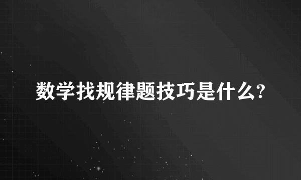 数学找规律题技巧是什么?