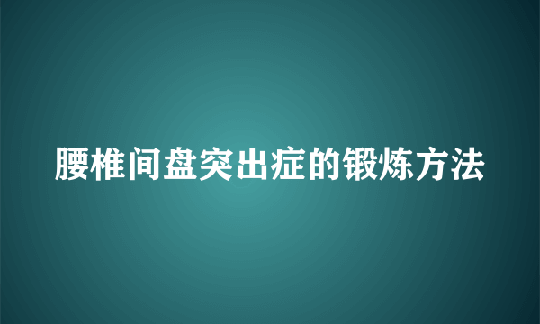 腰椎间盘突出症的锻炼方法