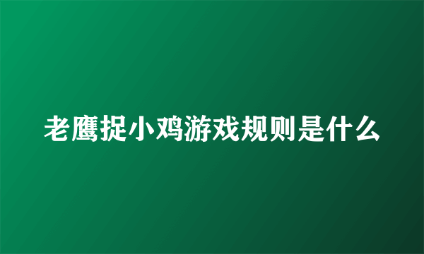 老鹰捉小鸡游戏规则是什么