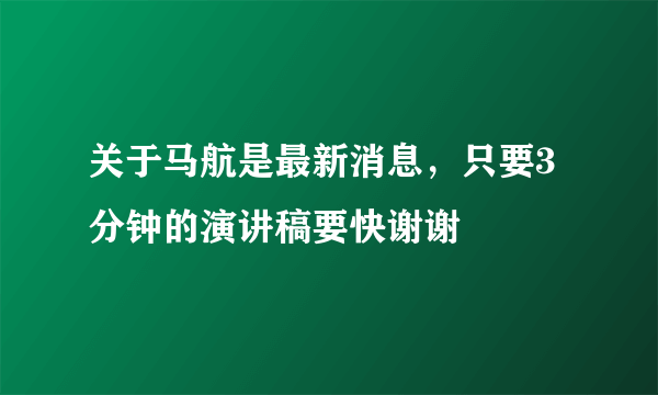 关于马航是最新消息，只要3分钟的演讲稿要快谢谢