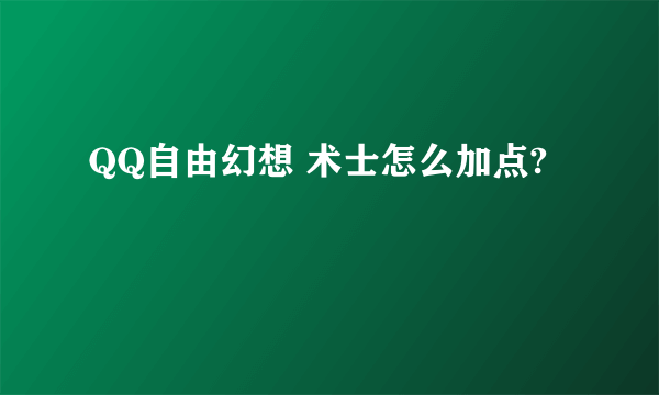 QQ自由幻想 术士怎么加点?