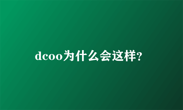 dcoo为什么会这样？