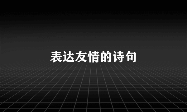 表达友情的诗句