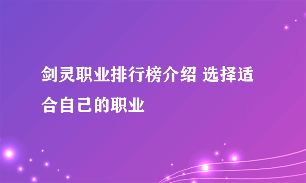 剑灵职业排行榜介绍 选择适合自己的职业