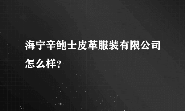 海宁辛鲍士皮革服装有限公司怎么样？