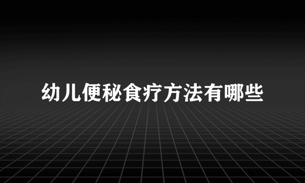 幼儿便秘食疗方法有哪些