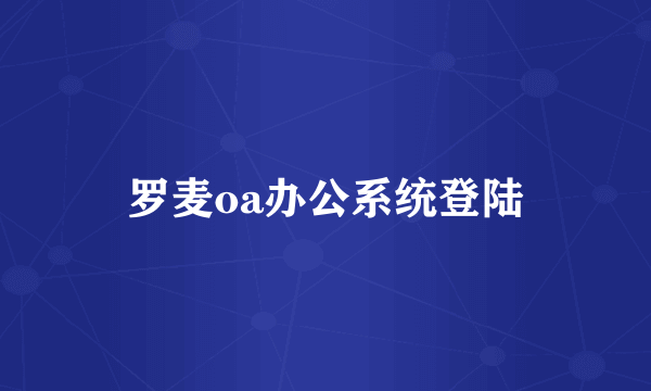 罗麦oa办公系统登陆