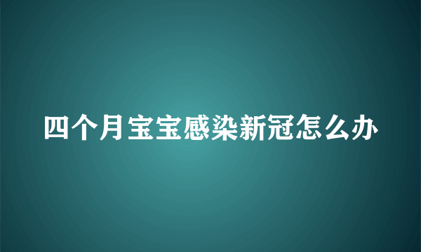 四个月宝宝感染新冠怎么办