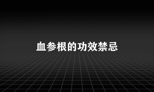 血参根的功效禁忌