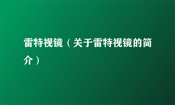 雷特视镜（关于雷特视镜的简介）