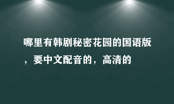 哪里有韩剧秘密花园的国语版，要中文配音的，高清的