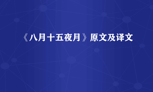 《八月十五夜月》原文及译文