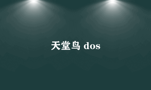 天堂鸟 dos