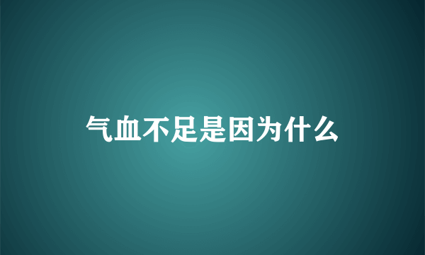 气血不足是因为什么