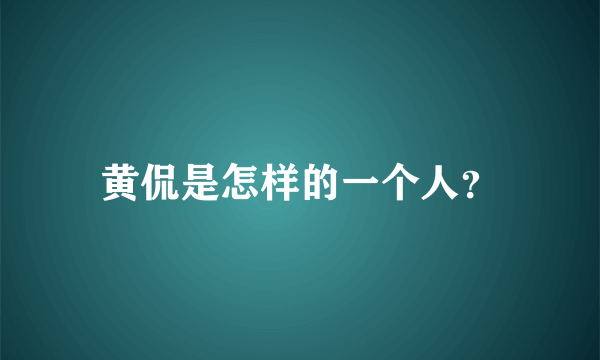 黄侃是怎样的一个人？