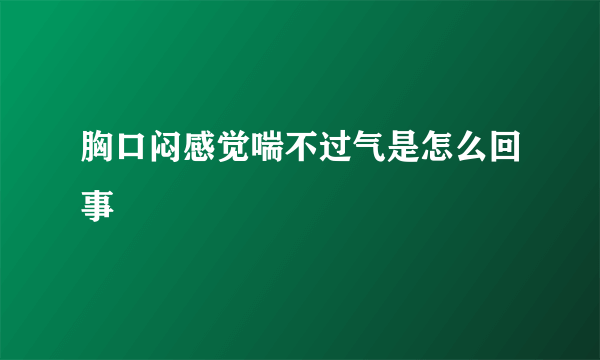 胸口闷感觉喘不过气是怎么回事