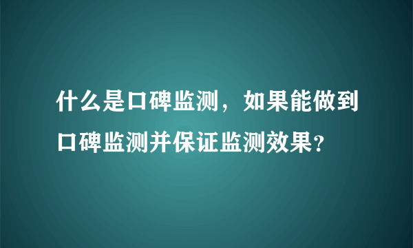 什么是口碑监测，如果能做到口碑监测并保证监测效果？