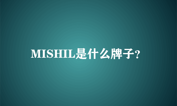 MISHIL是什么牌子？