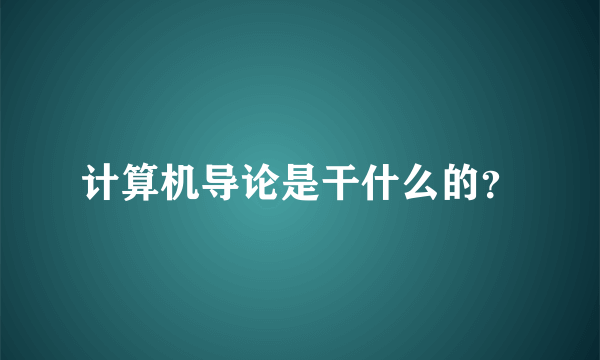 计算机导论是干什么的？