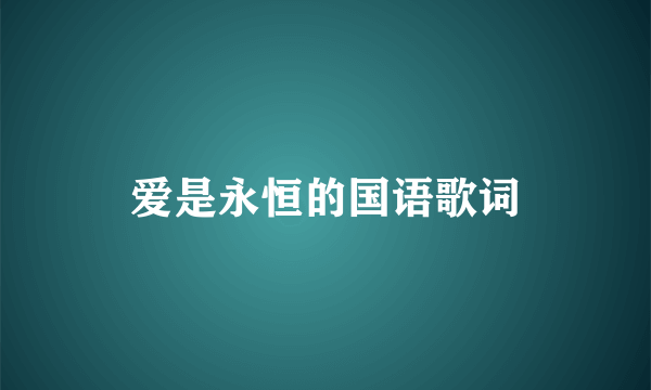 爱是永恒的国语歌词