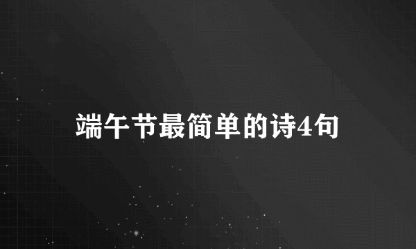 端午节最简单的诗4句