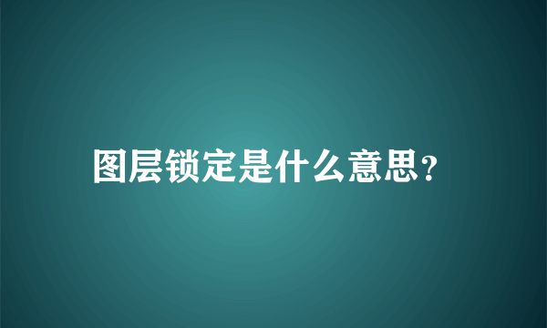 图层锁定是什么意思？