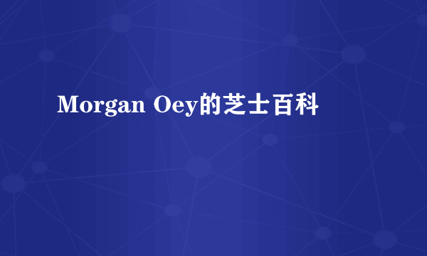 Morgan Oey的芝士百科