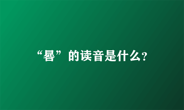 “晷”的读音是什么？