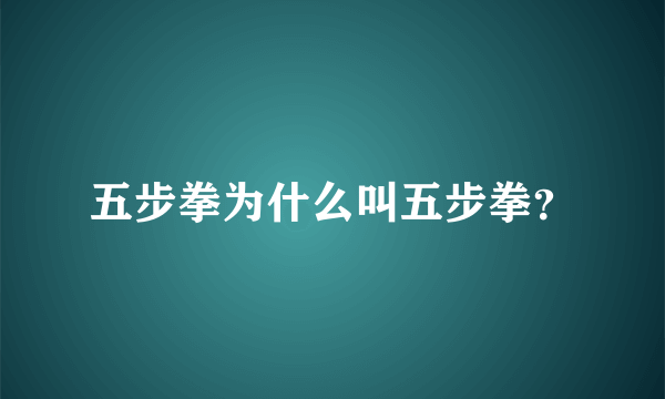 五步拳为什么叫五步拳？