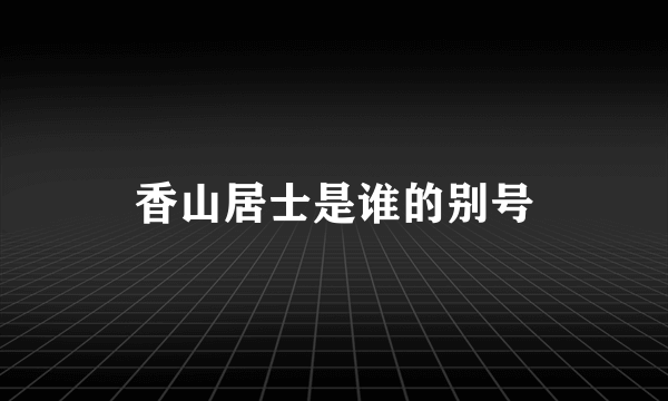 香山居士是谁的别号