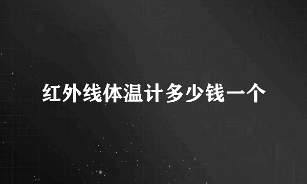 红外线体温计多少钱一个