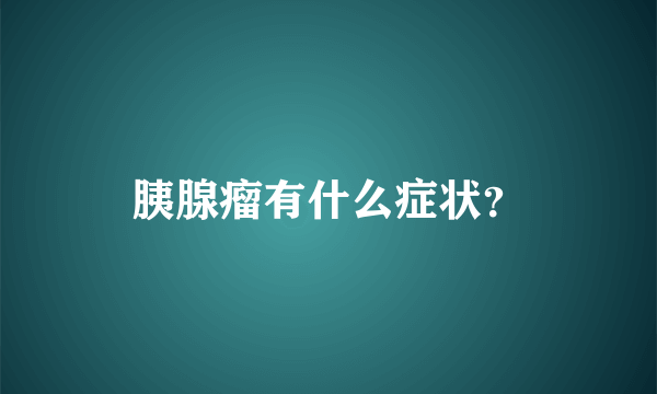 胰腺瘤有什么症状？