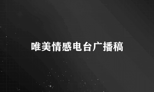 唯美情感电台广播稿