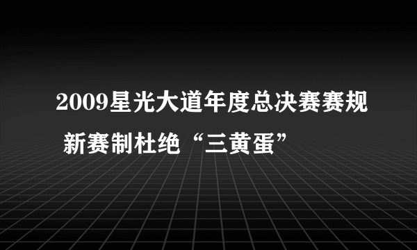 2009星光大道年度总决赛赛规 新赛制杜绝“三黄蛋”