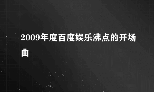 2009年度百度娱乐沸点的开场曲