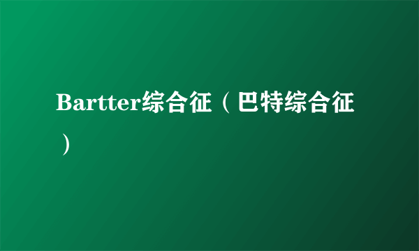 Bartter综合征（巴特综合征）