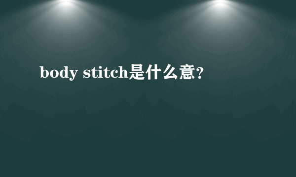 body stitch是什么意？