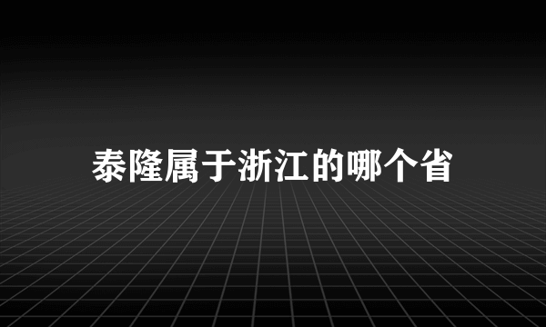 泰隆属于浙江的哪个省