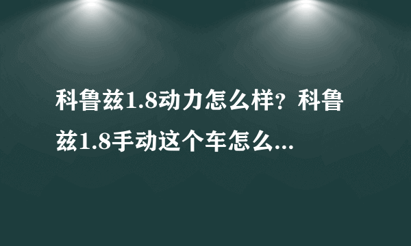 科鲁兹1.8动力怎么样？科鲁兹1.8手动这个车怎么样，动力可以吗?