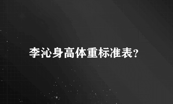 李沁身高体重标准表？