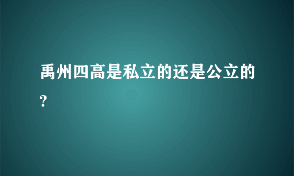 禹州四高是私立的还是公立的?